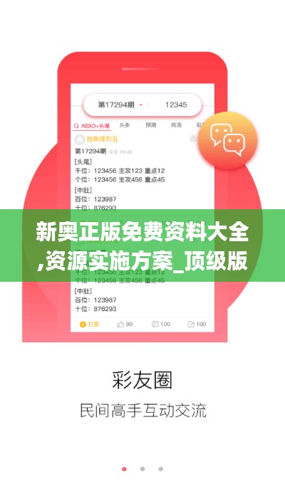 新奧正版免費(fèi)資料大全,資源實(shí)施方案_頂級(jí)版4.174