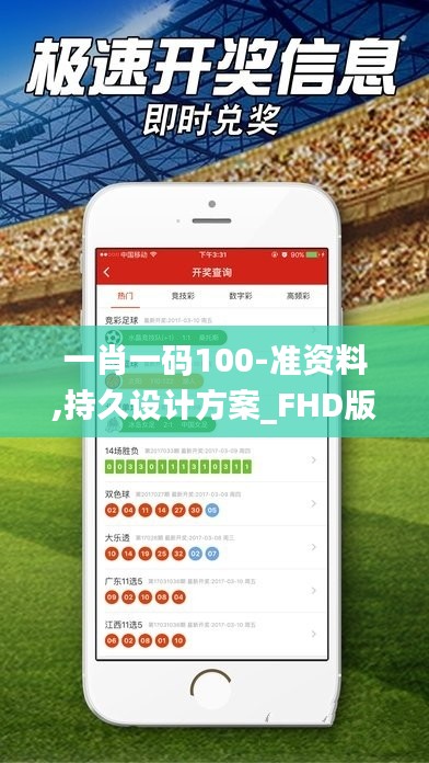 一肖一碼100-準(zhǔn)資料,持久設(shè)計(jì)方案_FHD版8.484