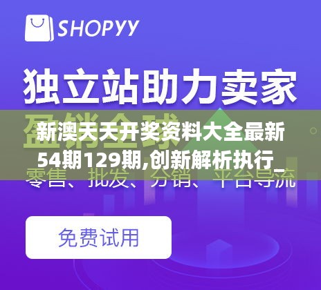 新澳天天開獎資料大全最新54期129期,創(chuàng)新解析執(zhí)行_微型版8.702