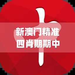 新澳門精準(zhǔn)四肖期期中特公開,實踐策略實施解析_安卓版8.137