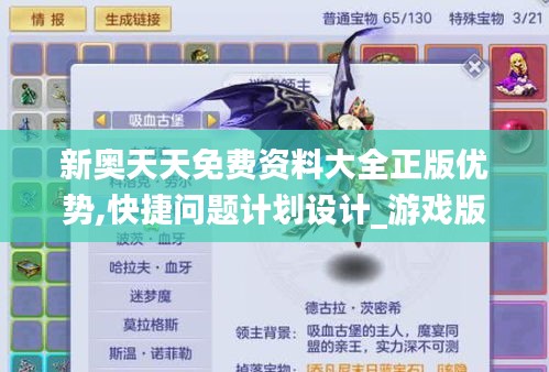 新奧天天免費資料大全正版優(yōu)勢,快捷問題計劃設(shè)計_游戲版7.890