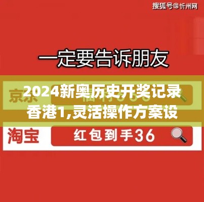 2024新奧歷史開獎記錄香港1,靈活操作方案設(shè)計_7DM10.666