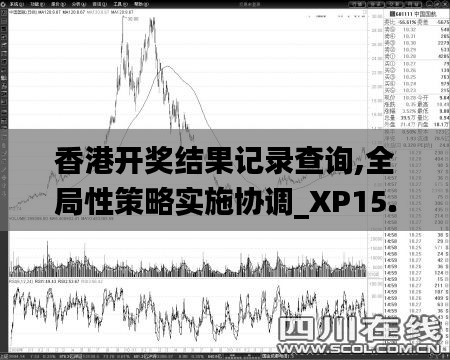 香港開(kāi)獎(jiǎng)結(jié)果記錄查詢,全局性策略實(shí)施協(xié)調(diào)_XP15.637