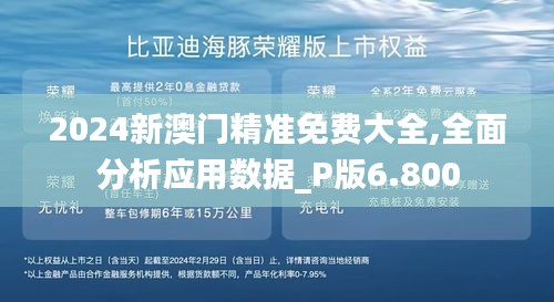 2024新澳門精準免費大全,全面分析應(yīng)用數(shù)據(jù)_P版6.800