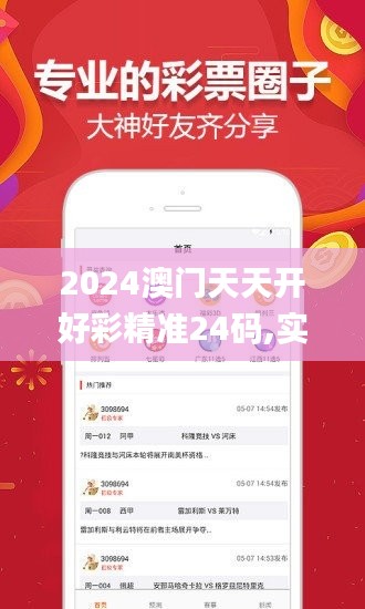 2024澳門天天開好彩精準24碼,實地驗證設(shè)計方案_安卓3.176