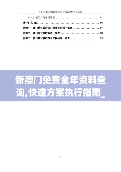 新澳門免費(fèi)全年資料查詢,快速方案執(zhí)行指南_模擬版4.962