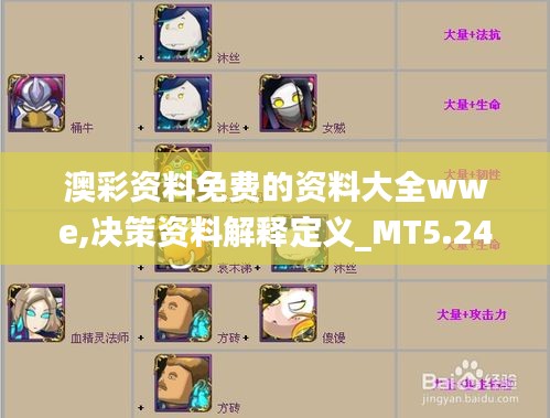 澳彩資料免費(fèi)的資料大全wwe,決策資料解釋定義_MT5.246