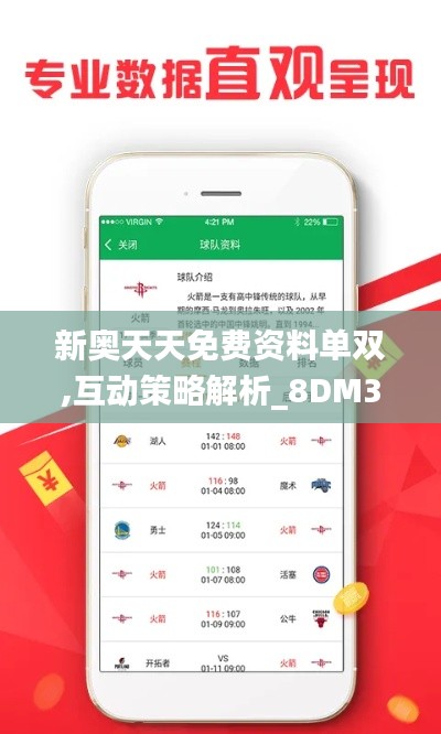 新奧天天免費(fèi)資料單雙,互動(dòng)策略解析_8DM3.959