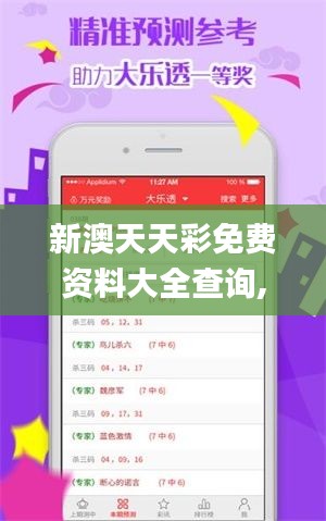 新澳天天彩免費(fèi)資料大全查詢,市場(chǎng)趨勢(shì)方案實(shí)施_網(wǎng)頁(yè)款10.229
