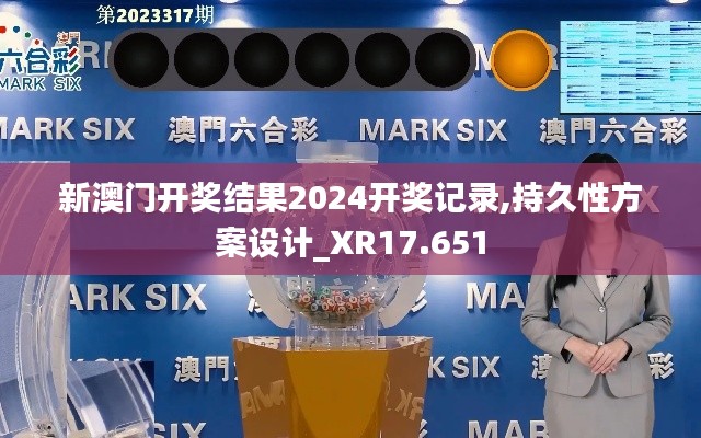 新澳門開獎結(jié)果2024開獎記錄,持久性方案設(shè)計_XR17.651
