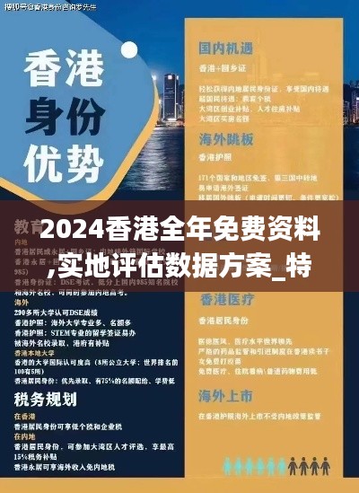 2024香港全年免費資料,實地評估數(shù)據(jù)方案_特供版4.490