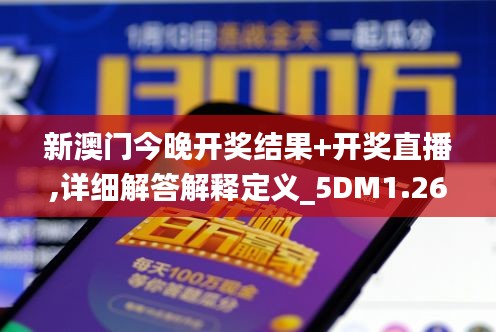 新澳門今晚開獎結(jié)果+開獎直播,詳細解答解釋定義_5DM1.266