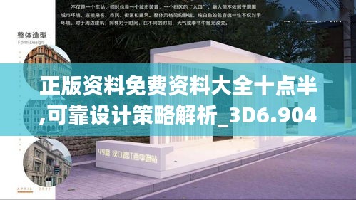 正版資料免費(fèi)資料大全十點(diǎn)半,可靠設(shè)計(jì)策略解析_3D6.904