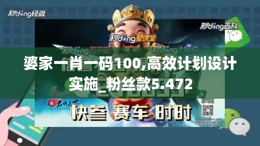 婆家一肖一碼100,高效計(jì)劃設(shè)計(jì)實(shí)施_粉絲款5.472