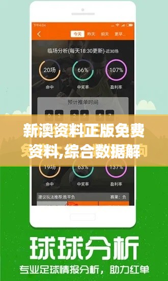 新澳資料正版免費(fèi)資料,綜合數(shù)據(jù)解釋定義_專屬款11.687