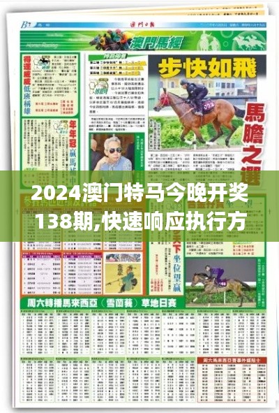 2024澳門特馬今晚開獎138期,快速響應執(zhí)行方案_V9.463