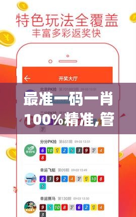 最準(zhǔn)一碼一肖100%精準(zhǔn),管家婆大小中特,精細(xì)化解讀說(shuō)明_手游版5.318