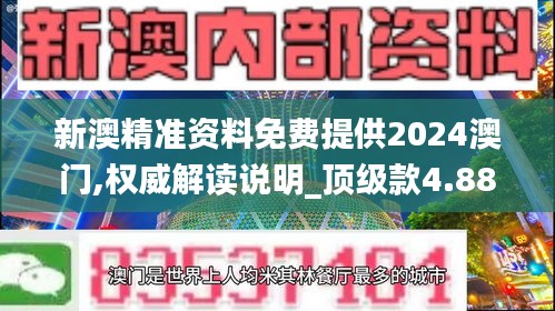 新澳精準(zhǔn)資料免費(fèi)提供2024澳門,權(quán)威解讀說明_頂級(jí)款4.886