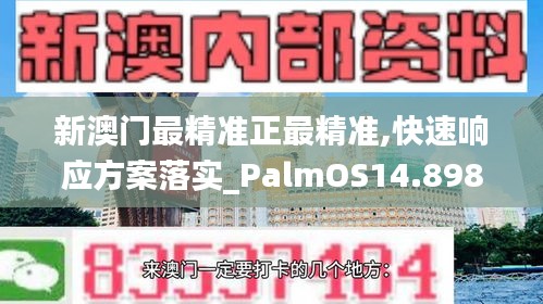 新澳門最精準(zhǔn)正最精準(zhǔn),快速響應(yīng)方案落實(shí)_PalmOS14.898