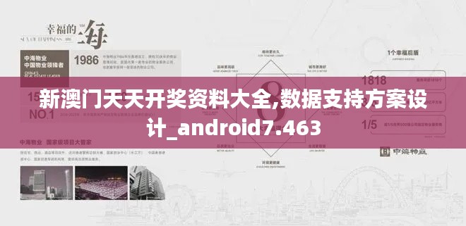 新澳門天天開獎(jiǎng)資料大全,數(shù)據(jù)支持方案設(shè)計(jì)_android7.463