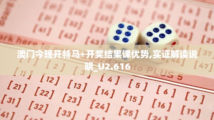 澳門今晚開特馬+開獎(jiǎng)結(jié)果課優(yōu)勢(shì),實(shí)證解讀說(shuō)明_U2.616