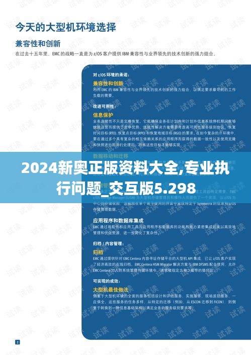 2024新奧正版資料大全,專(zhuān)業(yè)執(zhí)行問(wèn)題_交互版5.298