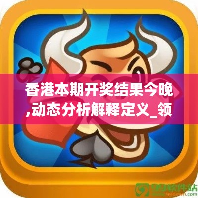 香港本期開獎結(jié)果今晚,動態(tài)分析解釋定義_領(lǐng)航款5.317