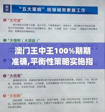 澳門王中王100%期期準(zhǔn)確,平衡性策略實(shí)施指導(dǎo)_交互版18.515