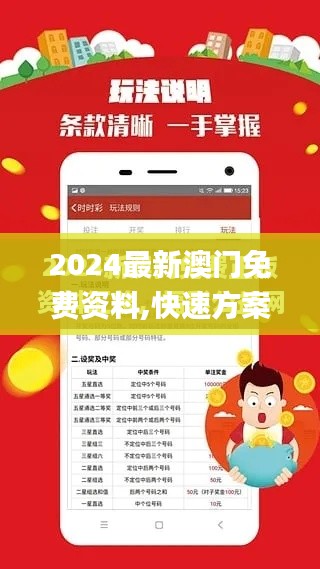 2024最新澳門(mén)免費(fèi)資料,快速方案執(zhí)行_超值版7.122