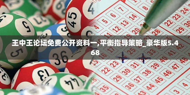 王中王論壇免費公開資料一,平衡指導策略_豪華版5.468
