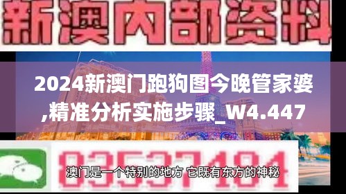 2024新澳門跑狗圖今晚管家婆,精準分析實施步驟_W4.447