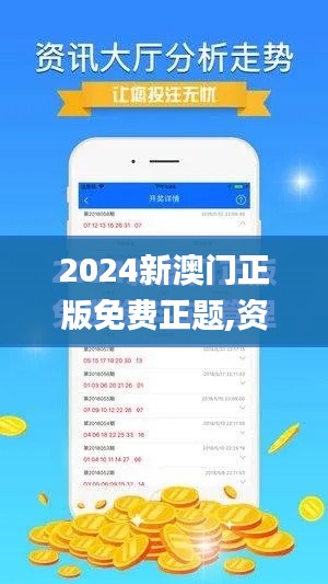2024新澳門(mén)正版免費(fèi)正題,資源策略實(shí)施_戰(zhàn)斗版6.978