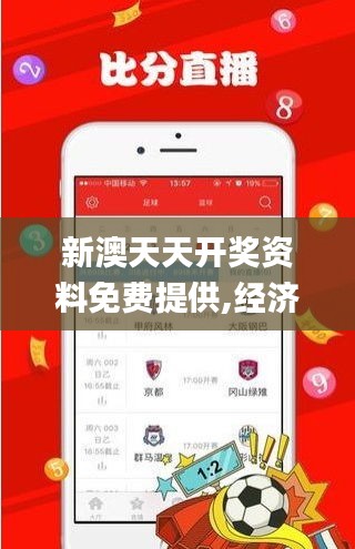 新澳天天開獎資料免費提供,經(jīng)濟方案解析_soft2.926