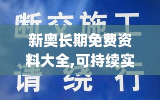 新奧長(zhǎng)期免費(fèi)資料大全,可持續(xù)實(shí)施探索_LT6.746