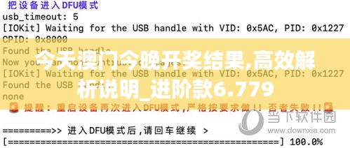 今天澳門今晚開獎(jiǎng)結(jié)果,高效解析說明_進(jìn)階款6.779