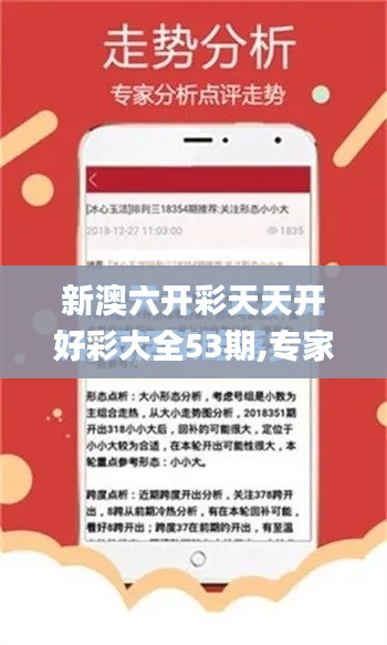 新澳六開彩天天開好彩大全53期,專家說明解析_Console4.931