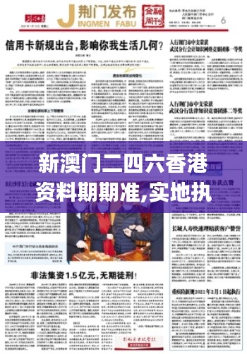 新澳門二四六香港資料期期準(zhǔn),實(shí)地執(zhí)行考察方案_豪華版9.231