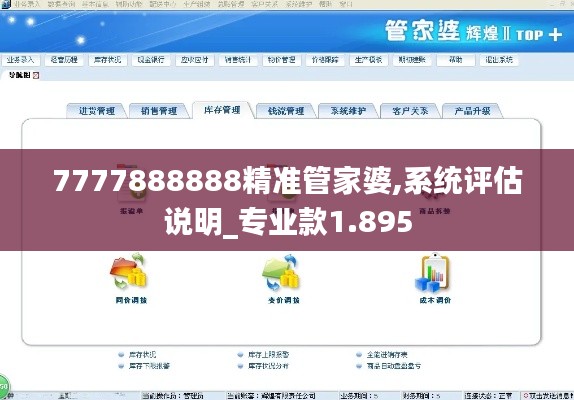 7777888888精準管家婆,系統(tǒng)評估說明_專業(yè)款1.895