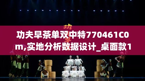 功夫早茶單雙中特770461C0m,實地分析數(shù)據(jù)設(shè)計_桌面款13.326