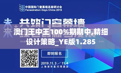澳門王中王100%期期中,精細(xì)設(shè)計(jì)策略_YE版1.285