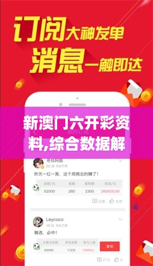 新澳門六開彩資料,綜合數(shù)據(jù)解釋定義_精裝版4.132
