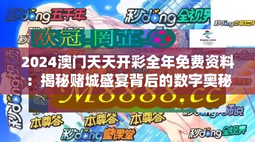 2024澳門天天開彩全年免費資料：揭秘賭城盛宴背后的數(shù)字奧秘