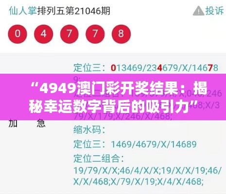 “4949澳門(mén)彩開(kāi)獎(jiǎng)結(jié)果：揭秘幸運(yùn)數(shù)字背后的吸引力”