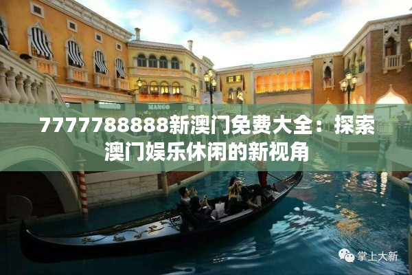 7777788888新澳門免費(fèi)大全：探索澳門娛樂(lè)休閑的新視角