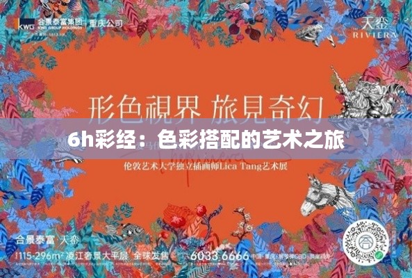 6h彩經(jīng)：色彩搭配的藝術(shù)之旅