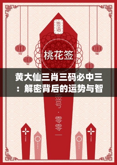 黃大仙三肖三碼必中三：解密背后的運勢與智慧