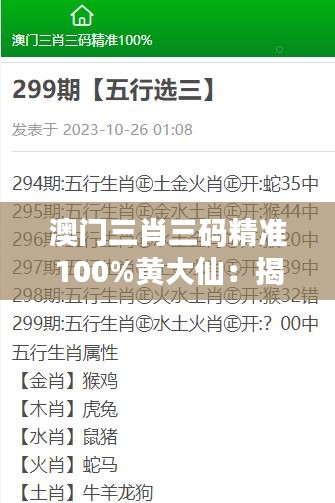 澳門三肖三碼精準(zhǔn)100%黃大仙：揭秘如何實(shí)現(xiàn)彩票預(yù)測(cè)的不敗神話