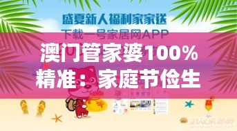 澳門(mén)管家婆100%精準(zhǔn)：家庭節(jié)儉生活的智慧選擇