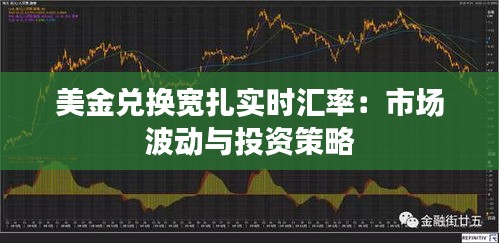 美金兌換寬扎實(shí)時(shí)匯率：市場(chǎng)波動(dòng)與投資策略