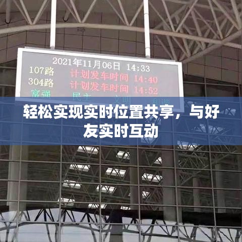 輕松實(shí)現(xiàn)實(shí)時(shí)位置共享，與好友實(shí)時(shí)互動(dòng)